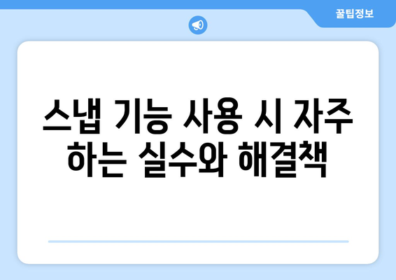 오토캐드 스냅 기능 완벽 가이드| 효율적인 디자인을 위한 팁과 활용법 | 오토캐드, CAD, 디자인 팁