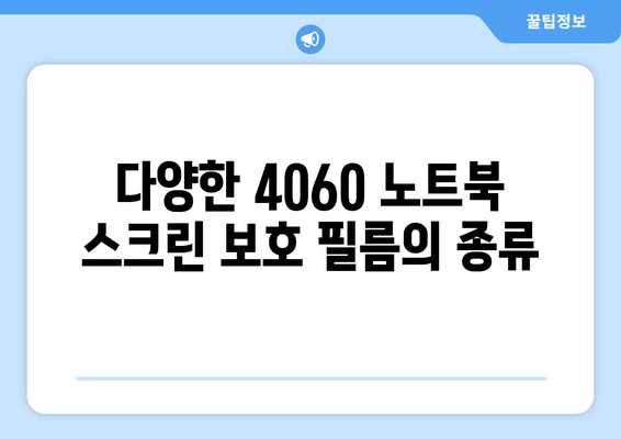 4060 노트북 스크린 보호 필름 추천 가이드 | 필름 종류, 장점, 구매 팁