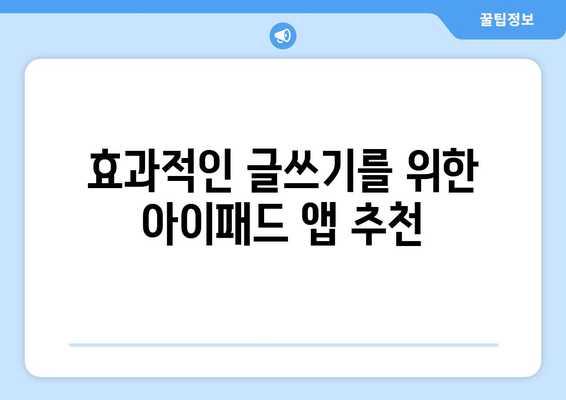 아이패드를 활용한 효과적인 에세이 작성 방법 | 아이패드, 에세이, 글쓰기 팁