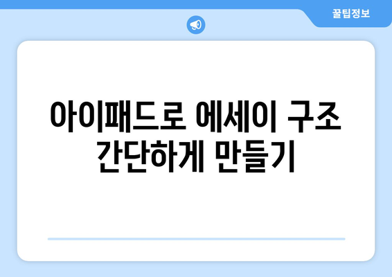 아이패드를 활용한 효과적인 에세이 작성 방법 | 아이패드, 에세이, 글쓰기 팁