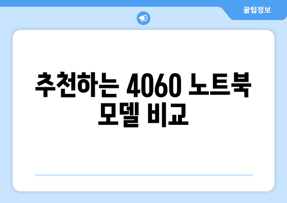 4060 노트북 리뷰 영상 모음| 추천 모델과 사용 후기 비교 가이드 | 4060 노트북, 리뷰, 추천 모델