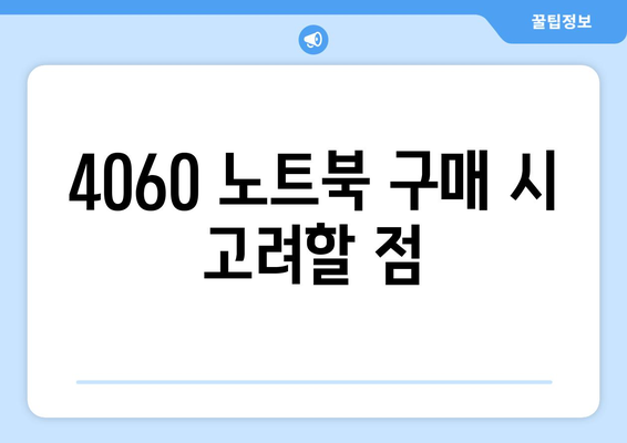 4060 노트북 사용 후기에 대한 모든 것! | 후기, 성능, 추천 모델"