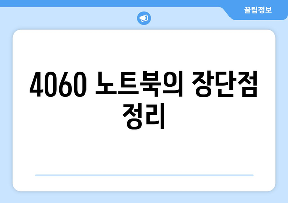 4060 노트북 사용 후기에 대한 모든 것! | 후기, 성능, 추천 모델"