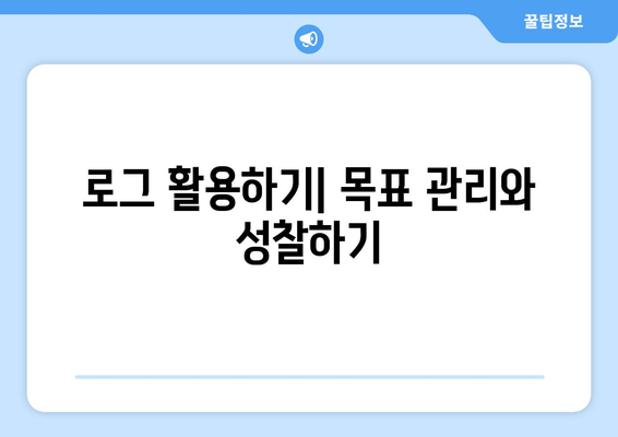 아이패드 데일리 로그 작성법| 효율적인 기록 관리와 활용 팁 | 아이패드, 로그 기록, 생산성 향상"