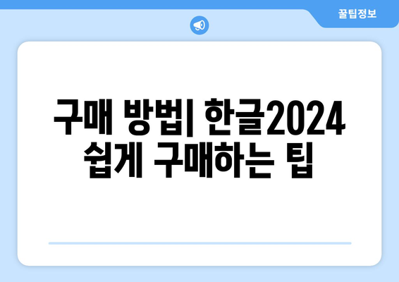 한글2024 가격 완벽 가이드| 할인 정보 및 구매 방법 | 한글2024, 소프트웨어 가격, 할인 이벤트