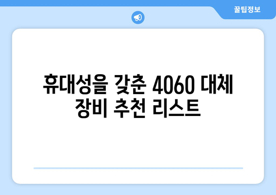 4060 노트북 대체 가능한 장비 5가지 추천 가이드 | 노트북, 컴퓨터, 장비 선택