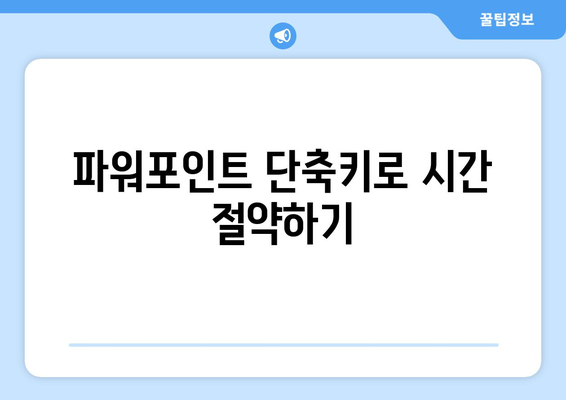 파워포인트 키보드 단축키 마스터하기| 효율성을 높이는 10가지 꿀팁 | 파워포인트, 단축키, 생산성 향상