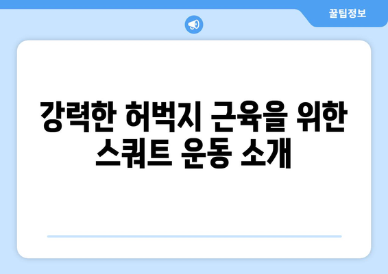 남자 다리 근육 운동을 위한 10가지 효과적인 방법 | 피트니스, 근력 훈련, 운동 팁