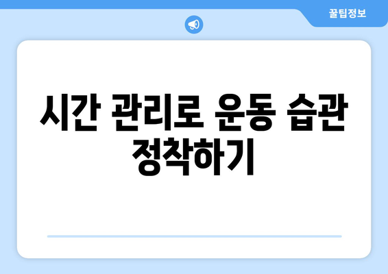 운동계획 세우는 팁| 효과적인 운동 루틴을 위한 7가지 방법 | 운동, 건강, 피트니스 가이드