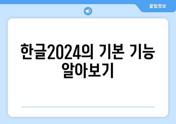 한글2024 영상 강의| 초보자를 위한 실전 팁과 활용 방법!" | 한글2024, 영상 강의, 학습 가이드