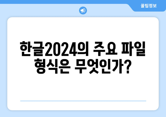 한글2024 파일 형식 지원 완벽 정리! 가이드 | 한글2024, 파일 형식, 호환성