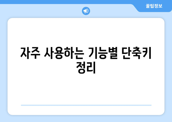 한글2024 단축키 완벽 가이드| 효율적인 작업을 위한 필수 팁 및 리스트 | 한글2024, 업무 생산성, 단축키 활용법