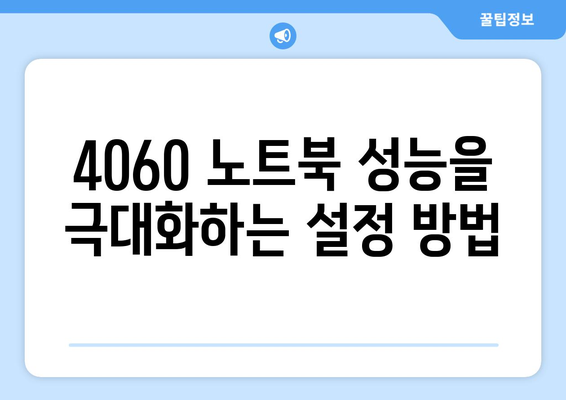 4060 노트북 최적의 작업 공간 구축 방법 | 작업 효율성, 노트북 활용, 사무 환경 설정