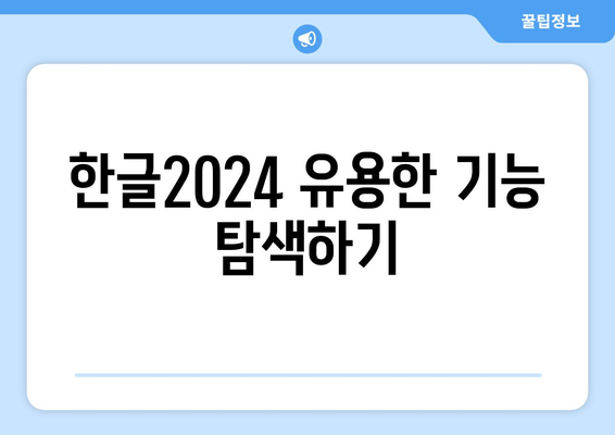 한글2024 설치 방법| 초보자를 위한 단계별 가이드 | 한글, 설치, 팁, 소프트웨어 사용법