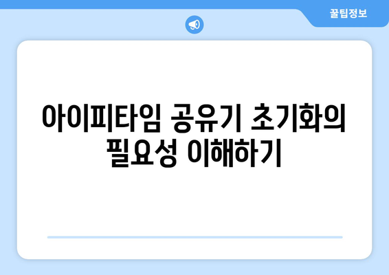 아이피타임 공유기 초기화 방법| 간단한 단계별 가이드 | 공유기 설정, 네트워크 문제 해결, 유용한 팁