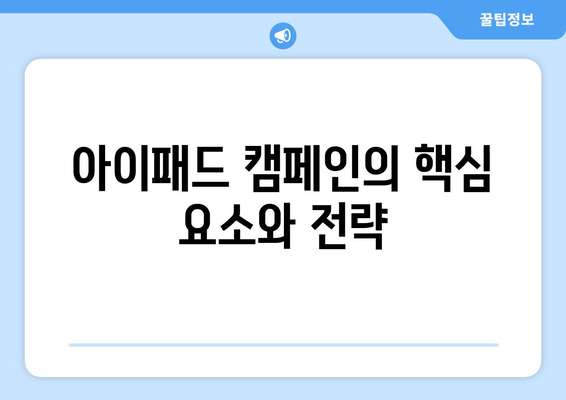 아이패드 마케팅의 성공 전략| 효과적인 캠페인과 실행 방법 | 디지털 마케팅, 브랜드 영향력, 타겟팅 전략