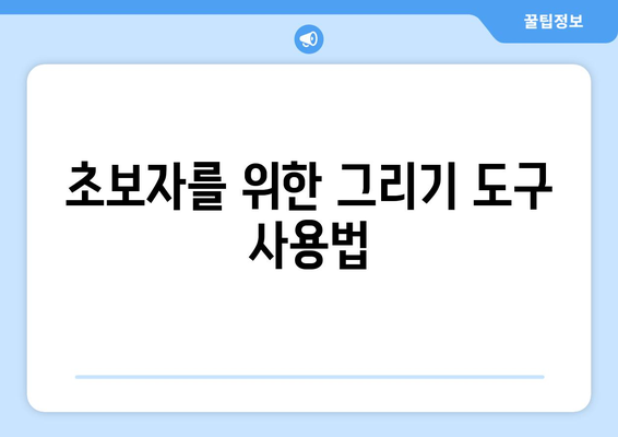 오토캐드 그리기 도구 활용법| 초보자부터 전문가까지 모두를 위한 가이드 | 오토캐드, 디자인, CAD"