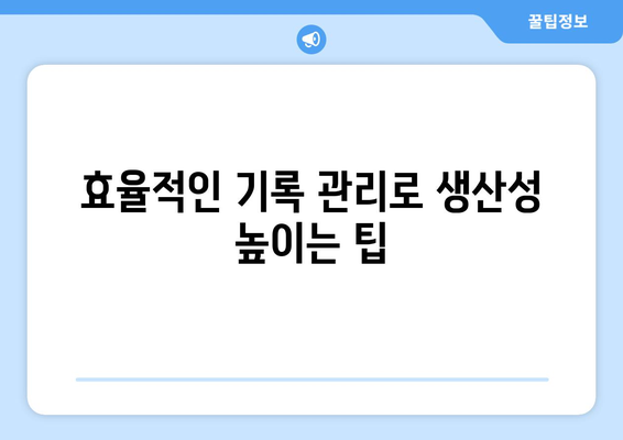 아이패드 데일리 로그 작성법| 효율적인 기록 관리와 활용 팁 | 아이패드, 로그 기록, 생산성 향상"