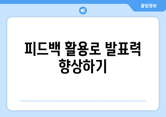 파워포인트 발표 노하우| 효과적인 발표를 위한 10가지 팁 | 발표 기술, 커뮤니케이션, 시각 자료 활용