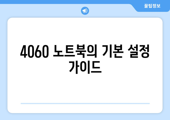 4060 노트북 사용자 커뮤니티"의 필요한 팁과 리소스 안내 | 커뮤니티, 노트북 사용, 팁