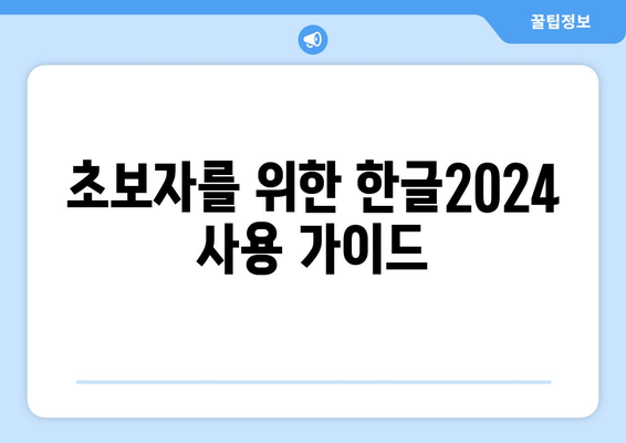 한글2024 도움말 센터 완벽 활용법! 10가지 팁과 가이드 | 한글2024, 사용자 지원, 프로그램 활용