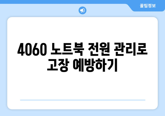 4060 노트북 고장 예방법| 안전하게 사용하기 위한 7가지 팁 | 노트북 유지관리, 고장 예방, 기술 가이드