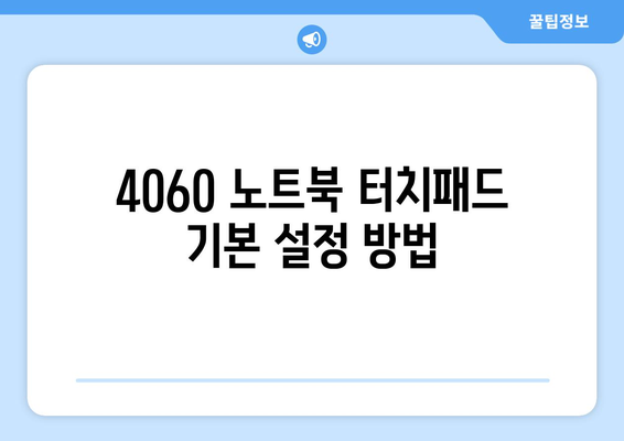 4060 노트북 터치패드 설정 완벽 가이드 | 터치패드, 설정 방법, 사용자 팁