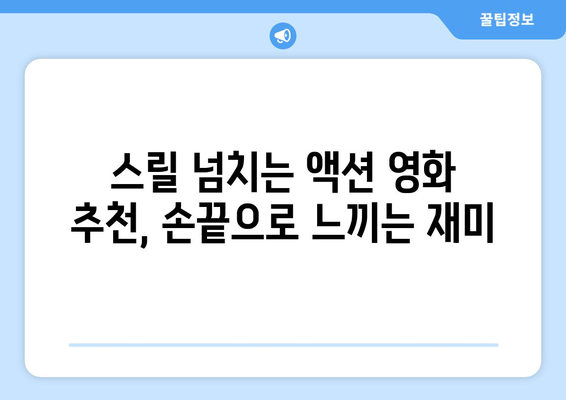 아이패드에서 꼭 봐야 할 영화 추천 리스트 | 아이패드, 영화 추천, 스트리밍 서비스