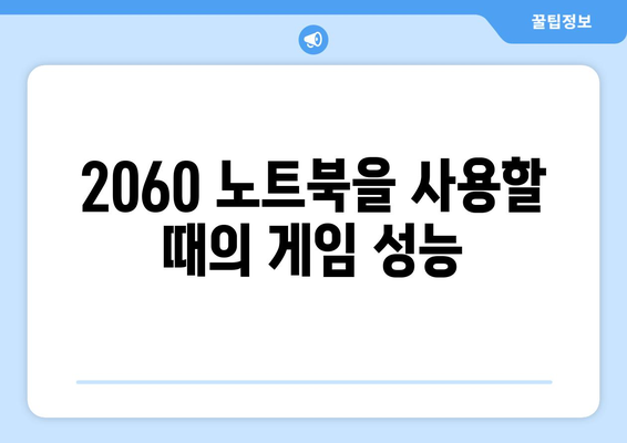 2060 노트북으로 GTA6 게임플레이 가능할까? 완벽 가이드!" | GTA6, 2060 노트북, 게임 성능, 하드웨어 요구사항