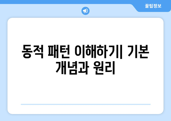 오토캐드 동적 패턴 활용법과 팁 | CAD 설계, 효율성 향상, 동적 도면