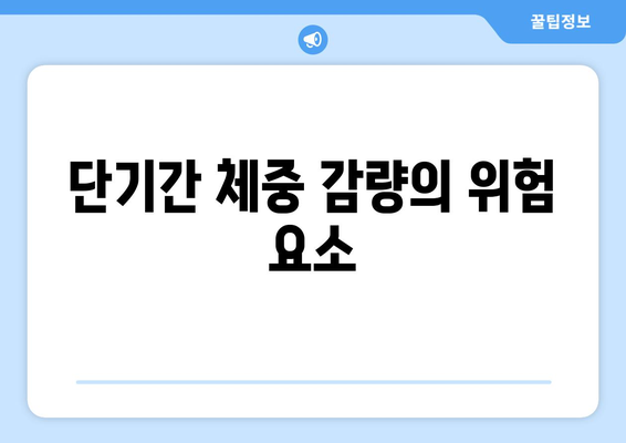 빠른 다이어트 vs 건강한 다이어트| 효과적인 선택을 위한 가이드 | 다이어트, 건강, 체중 감량"