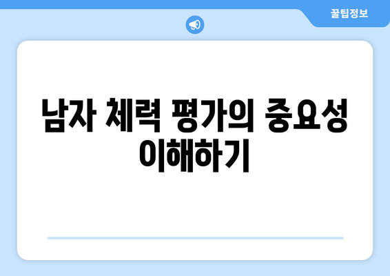 남자 체력 측정 방법| 5가지 실용적인 테스트와 효과적인 개선 팁 | 체력, 운동, 건강 관리