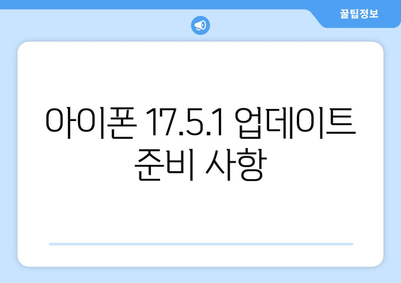 아이폰 업데이트 17.5.1" 설치 방법과 주요 기능 안내 | 최신 업데이트, 팁, 아이폰 기능