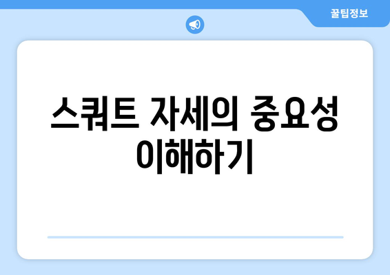 남자 스쿼트 자세 교정| 효과적인 방법과 필수 팁 | 운동, 자세 교정, 피트니스