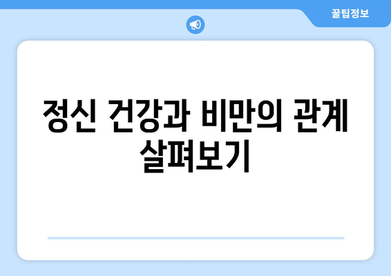 비만과 관련된 건강 문제를 이해하는 5가지 방법 | 비만, 건강, 예방책"