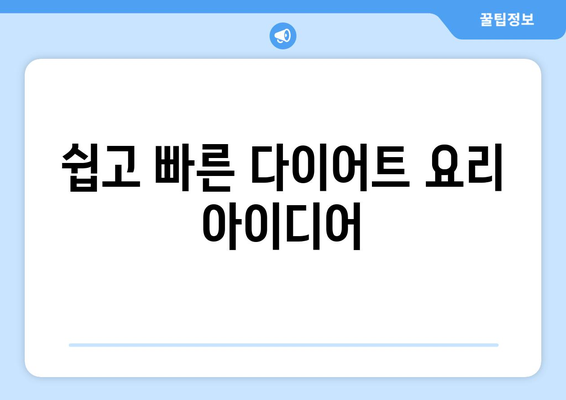 맛있고 건강한 다이어트 레시피 10가지 소개 | 저칼로리, 건강식, 쉽게 만드는 요리