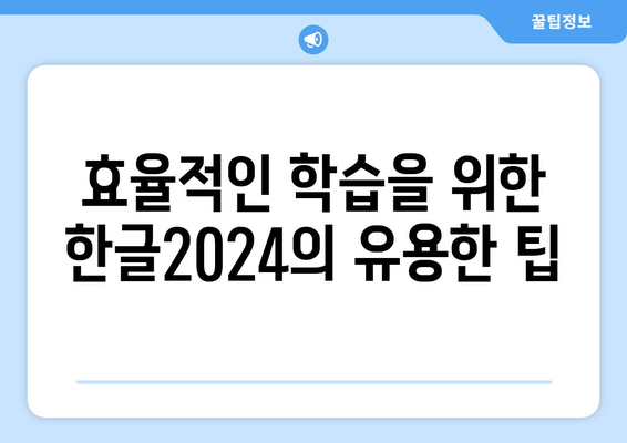 한글2024 교육용 자료 활용법| 효과적인 학습을 위한 팁과 가이드 | 교육, 효율적인 학습, 문서 작성