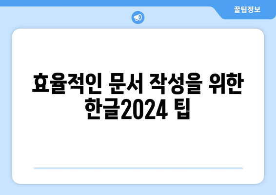 한글2024 비밀 노트 활용법| 효율적인 문서 작성 팁과 숨겨진 기능 소개 | 한글2024, 문서작성, 비밀 노트"