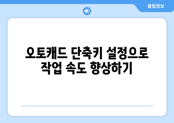 오토캐드 커스터마이징 완벽 가이드| 효율적인 작업 환경 구축 방법 | 오토캐드, 디자인, CAD 최적화