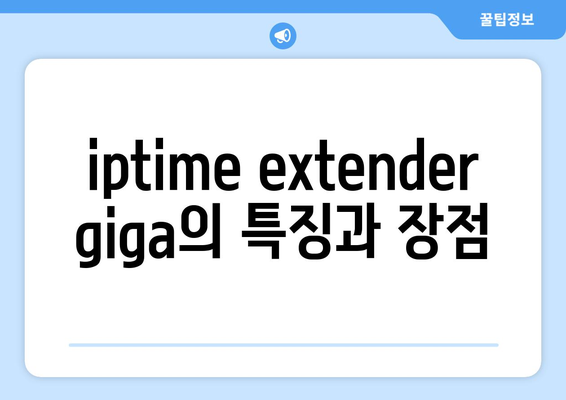 iptime extender giga 설치 및 활용 방법 | 무선 공유기, 네트워크 확장, 인터넷 속도 개선