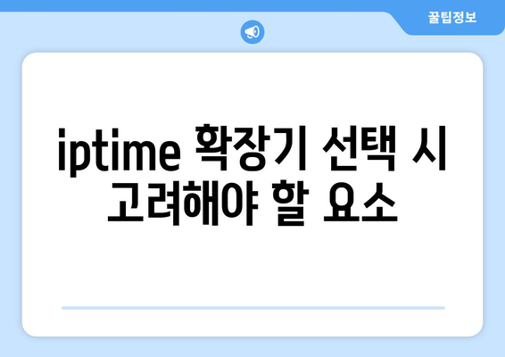 iptime 확장기 설치 및 활용 가이드 | Wi-Fi 확장기, 인터넷 속도, 무선 네트워크