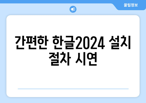 한글2024 설치 가이드| 쉽고 빠르게 설치하는 방법, 문제 해결 팁 | 한글2024, 설치 방법, 오류 해결