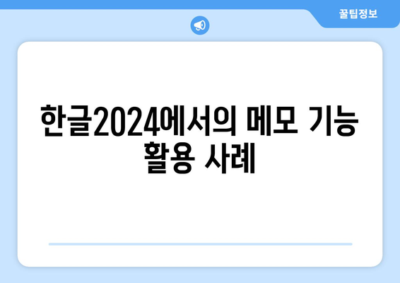 한글2024 메모 기능 완벽 가이드| 유용한 팁과 활용법 | 한글2024, 메모 기능, 효율적인 작업