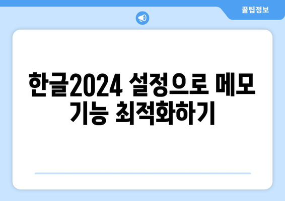 한글2024 메모 기능 완벽 가이드| 유용한 팁과 활용법 | 한글2024, 메모 기능, 효율적인 작업