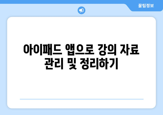 아이패드 온라인 강의 성공을 위한 5가지 필수 팁 | 아이패드, 온라인 교육, 학습 전략