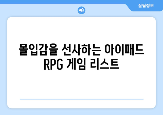 아이패드 게임 추천| 2023년 반드시 플레이해야 할 최고의 게임 리스트 | 아이패드, 모바일 게임, 게이머 필독