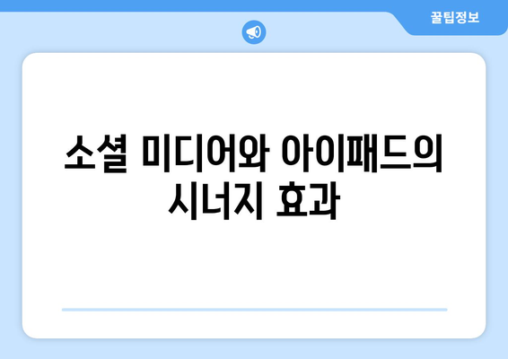 아이패드 개인 브랜딩을 위한 효과적인 방법 5가지 | 개인 브랜딩, 아이패드 활용, 자기 표현