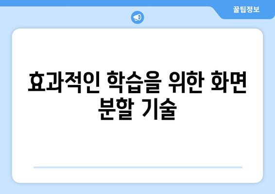 아이패드 동영상 교육| 효과적인 학습을 위한 5가지 팁 | 아이패드 활용, 온라인 교육, 학습 방법