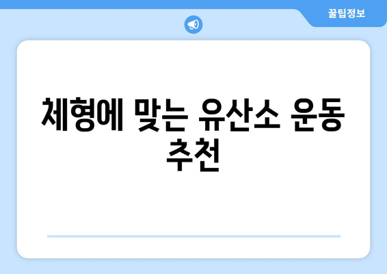 체형별 운동 방법 완벽 가이드! 효과적인 운동 루틴과 팁 | 체형, 운동, 피트니스, 건강