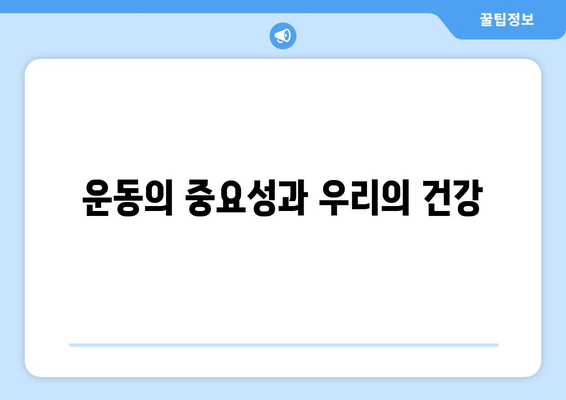 다양한 운동의 효과| 건강과 체형 개선을 위한 10가지 필수 운동 | 운동, 건강, 체력 증진"